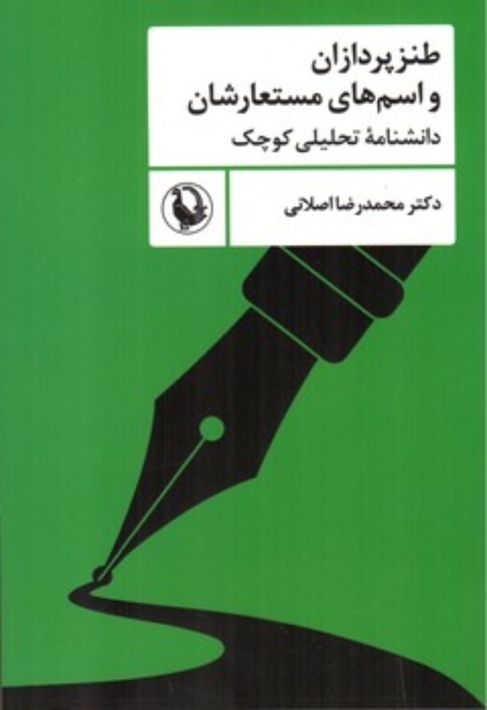 تصویر  طنزپردازان و اسم های مستعارشان - دانشنامه تحلیلی کوچک (رقعی-شمیز)